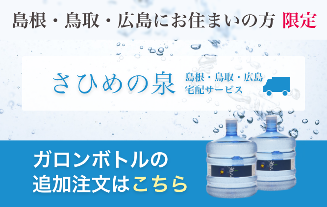 島根・鳥取にお住まいの方限定 さひめの泉 ガロンボトルの追加注文はこちら