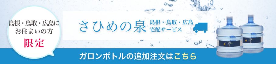 島根・鳥取にお住まいの方限定 さひめの泉 ガロンボトルの追加注文はこちら