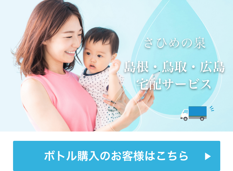 おいしいお水をお届けします。さひめの泉島根・鳥取宅配サービス　ボトル購入のお客様はこちら