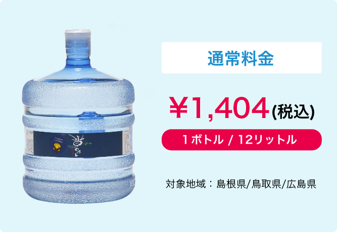 通常料金\1,296(税込) １ボトル / 12リットル 対象地域：島根県/鳥取県
             