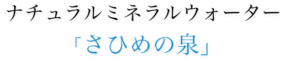 ナチュラルミネラルウォーター「さひめの泉」