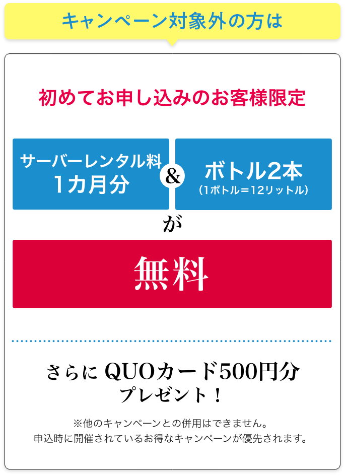 今なら初めてお申し込みのお客様限定でサーバーレンタル料1カ月分&ボトル2本が無料。さらに QUOカード500円分プレゼント！※他のキャンペーンとの併用はできません。申込時に開催されているお得なキャンペーンが優先されます。