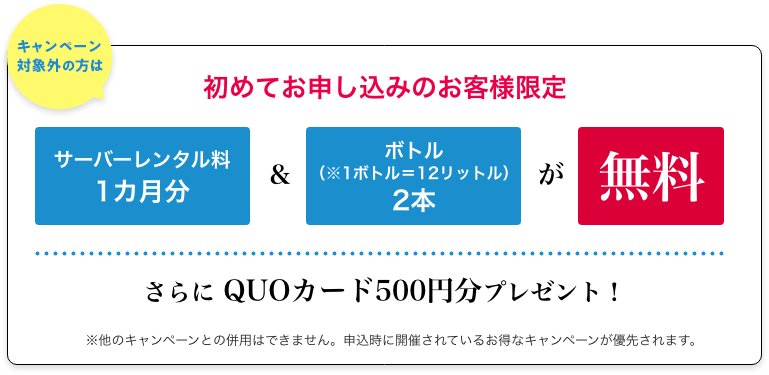 今なら初めてお申し込みのお客様限定でサーバーレンタル料1カ月分&ボトル2本が無料。さらに QUOカード500円分プレゼント！※他のキャンペーンとの併用はできません。申込時に開催されているお得なキャンペーンが優先されます。