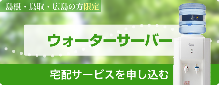 ウォーターサーバー 宅配サービスを申し込む