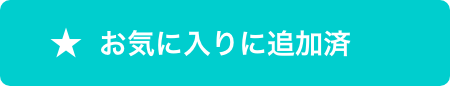 お気に入りに追加済み