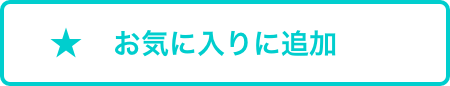 お気に入りに追加済み