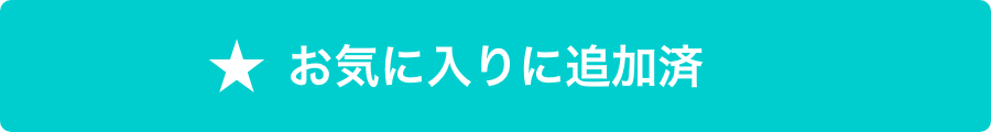 お気に入りに追加済み