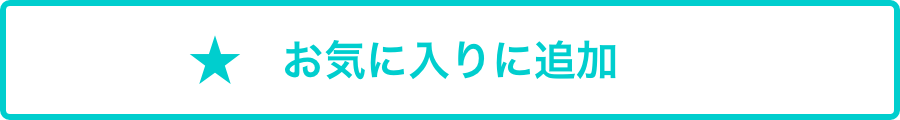 お気に入りに追加