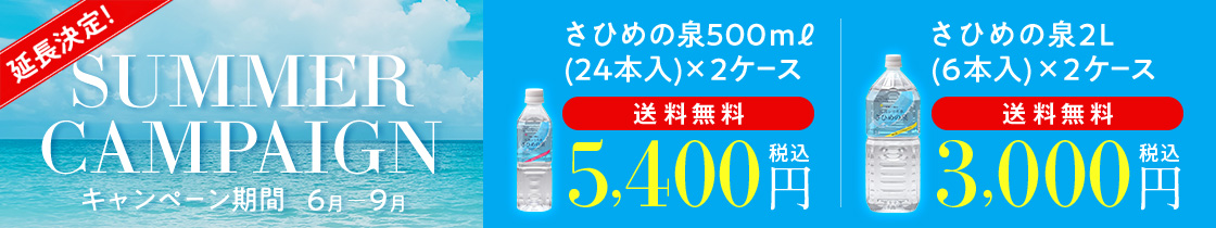 サマーキャンペーン