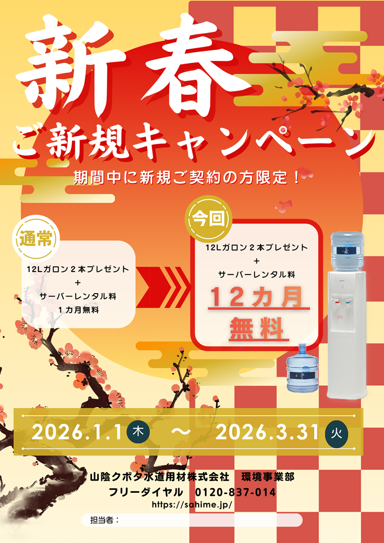 新春ご新規キャンペーン