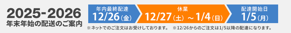 年末年始のご案内