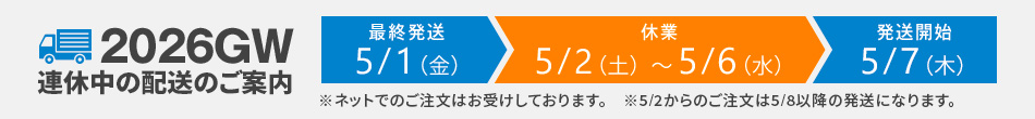 GW休暇のご案内