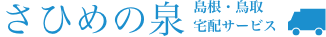 さひめの泉　鳥取・島根宅配サービス
